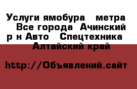 Услуги ямобура 3 метра  - Все города, Ачинский р-н Авто » Спецтехника   . Алтайский край